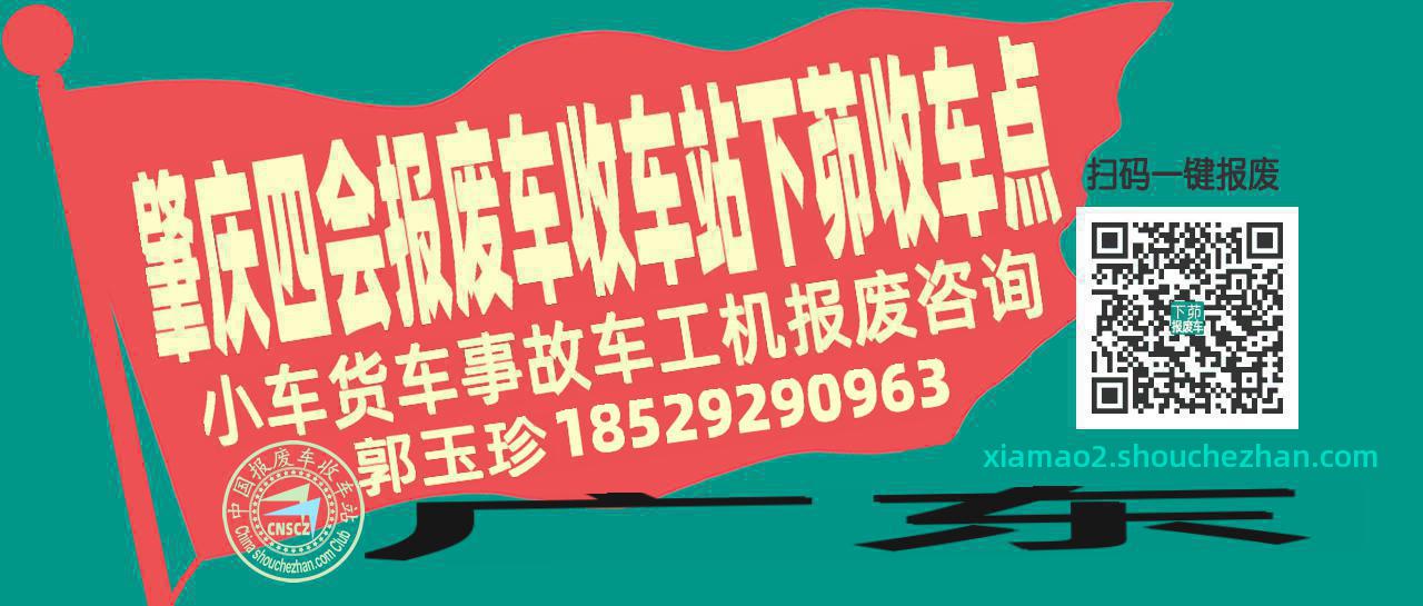 肇庆四会报废车收车站下茆收车点